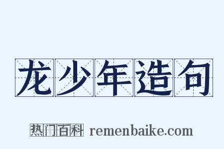 龙少年造句是什么意思的图片